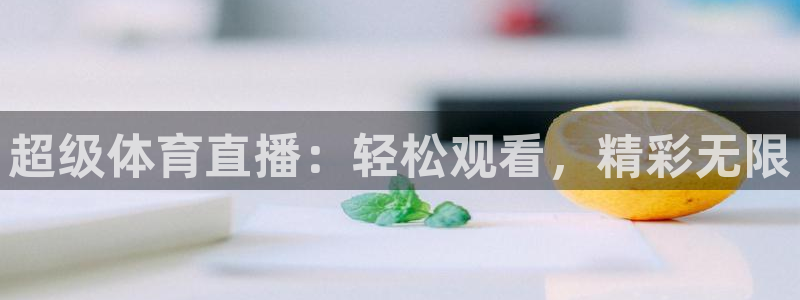 超级体育直播：轻松观看，精彩无限