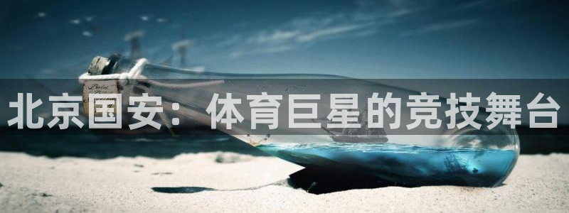 北京国安：体育巨星的竞技舞台
