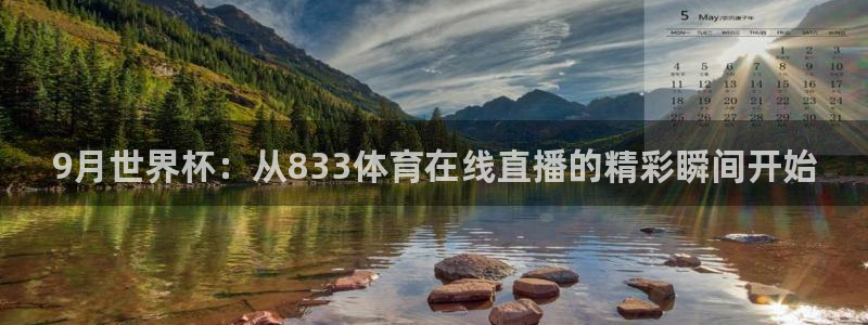 9月世界杯：从833体育在线直播的精彩瞬间开始