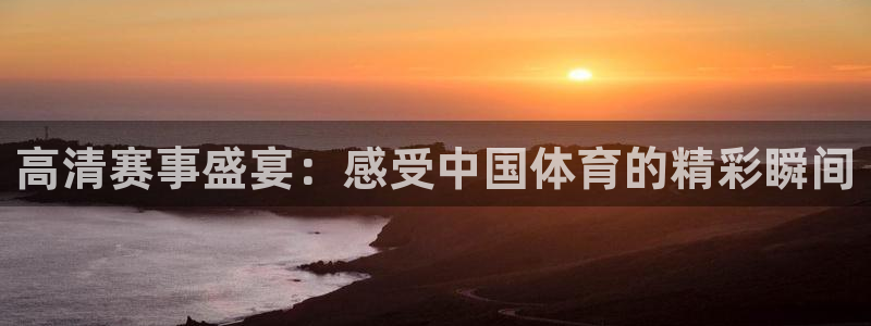 高清赛事盛宴：感受中国体育的精彩瞬间