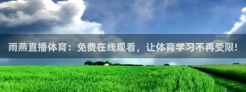 雨燕直播体育：免费在线观看，让体育学习不再受限!