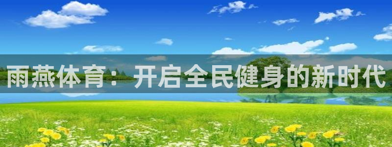 雨燕体育：开启全民健身的新时代