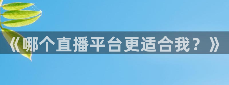 《哪个直播平台更适合我？》