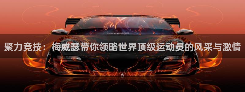 聚力竞技：梅威瑟带你领略世界顶级运动员的风采与激情