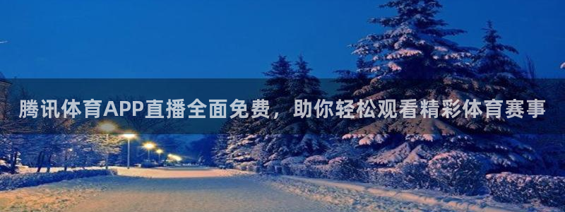 腾讯体育APP直播全面免费，助你轻松观看精彩体育赛事