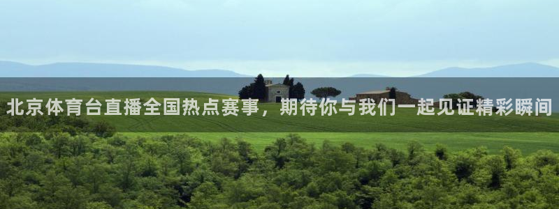 北京体育台直播全国热点赛事，期待你与我们一起见证精彩瞬间