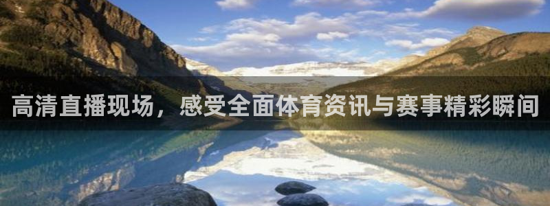 高清直播现场，感受全面体育资讯与赛事精彩瞬间
