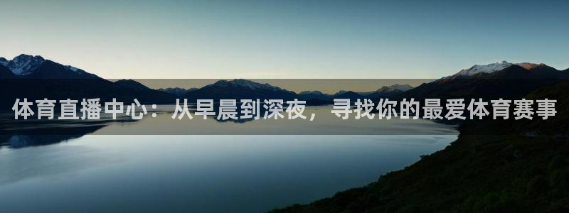 体育直播中心：从早晨到深夜，寻找你的最爱体育赛事