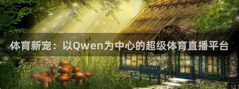 体育新宠：以Qwen为中心的超级体育直播平台