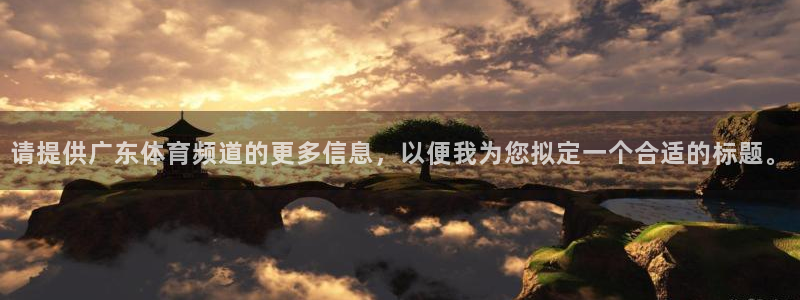 请提供广东体育频道的更多信息，以便我为您拟定一个合适的标题。