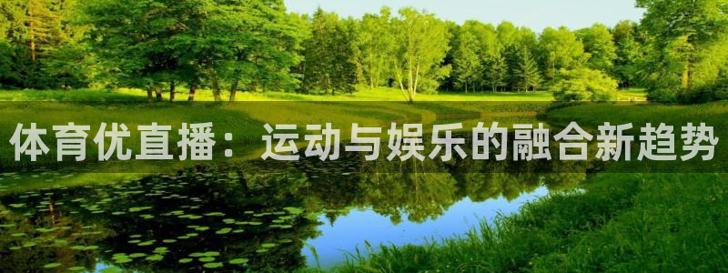 体育优直播：运动与娱乐的融合新趋势